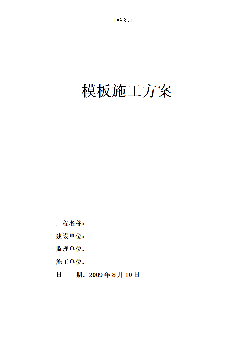 [黑龙江]框架剪力墙结构小区住宅模板工程施工方案.doc