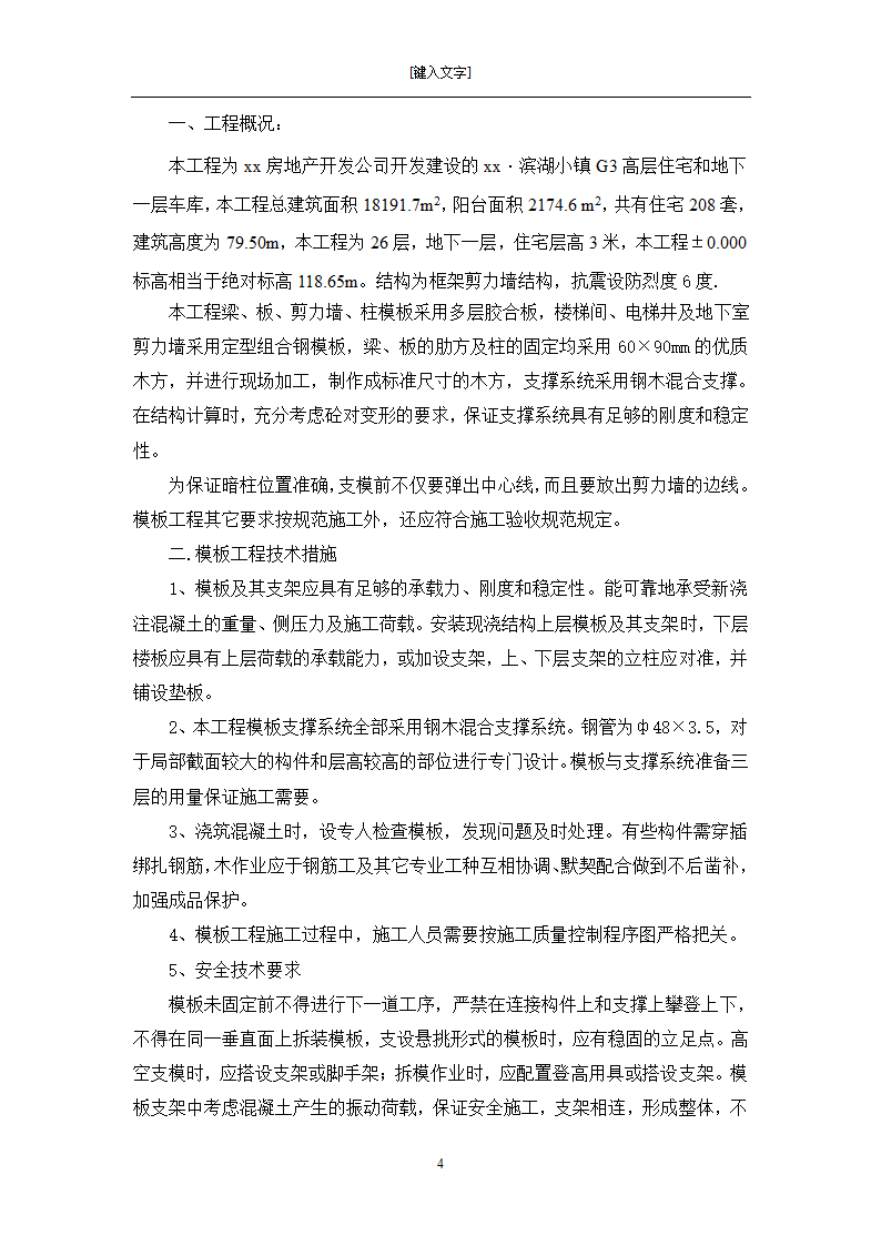 [黑龙江]框架剪力墙结构小区住宅模板工程施工方案.doc第4页