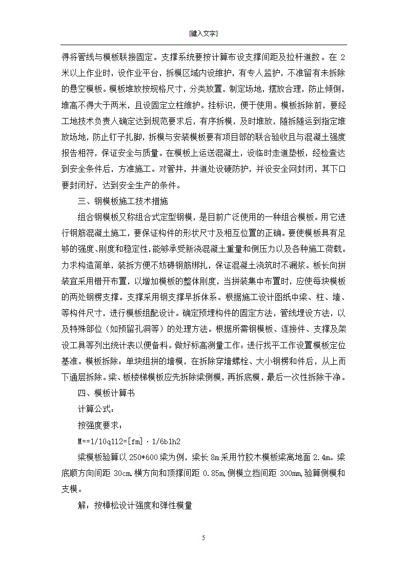 [黑龙江]框架剪力墙结构小区住宅模板工程施工方案.doc第5页