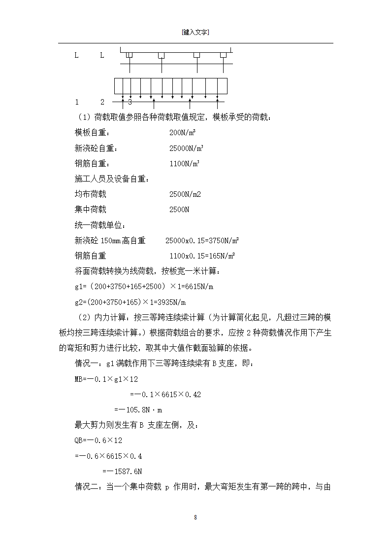 [黑龙江]框架剪力墙结构小区住宅模板工程施工方案.doc第8页