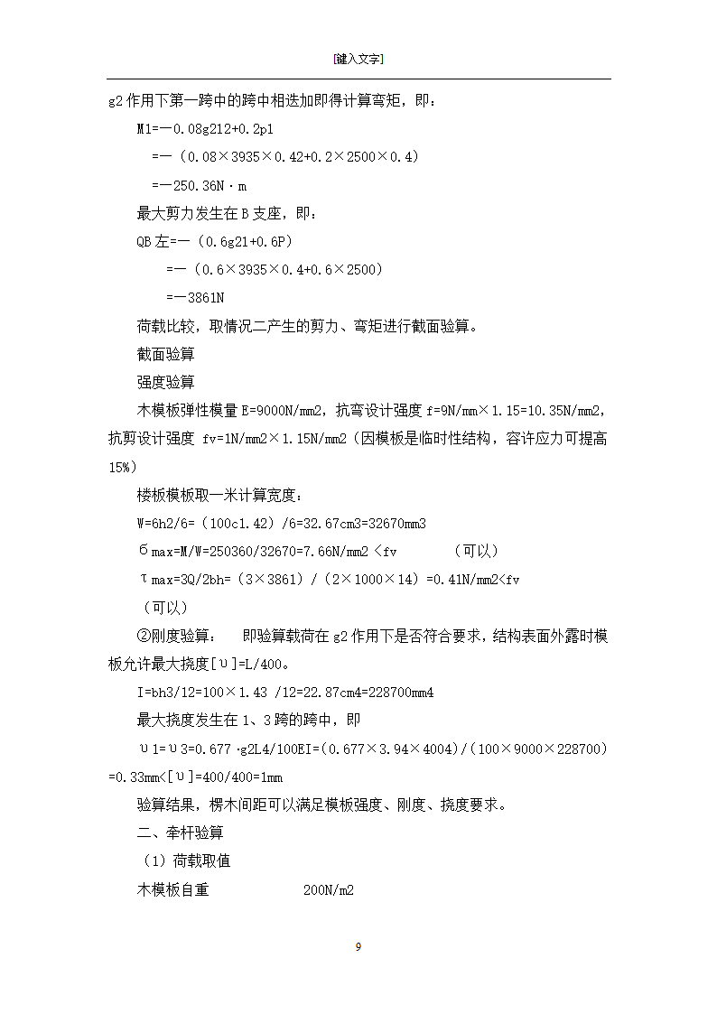 [黑龙江]框架剪力墙结构小区住宅模板工程施工方案.doc第9页