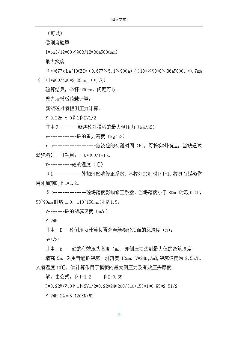 [黑龙江]框架剪力墙结构小区住宅模板工程施工方案.doc第11页