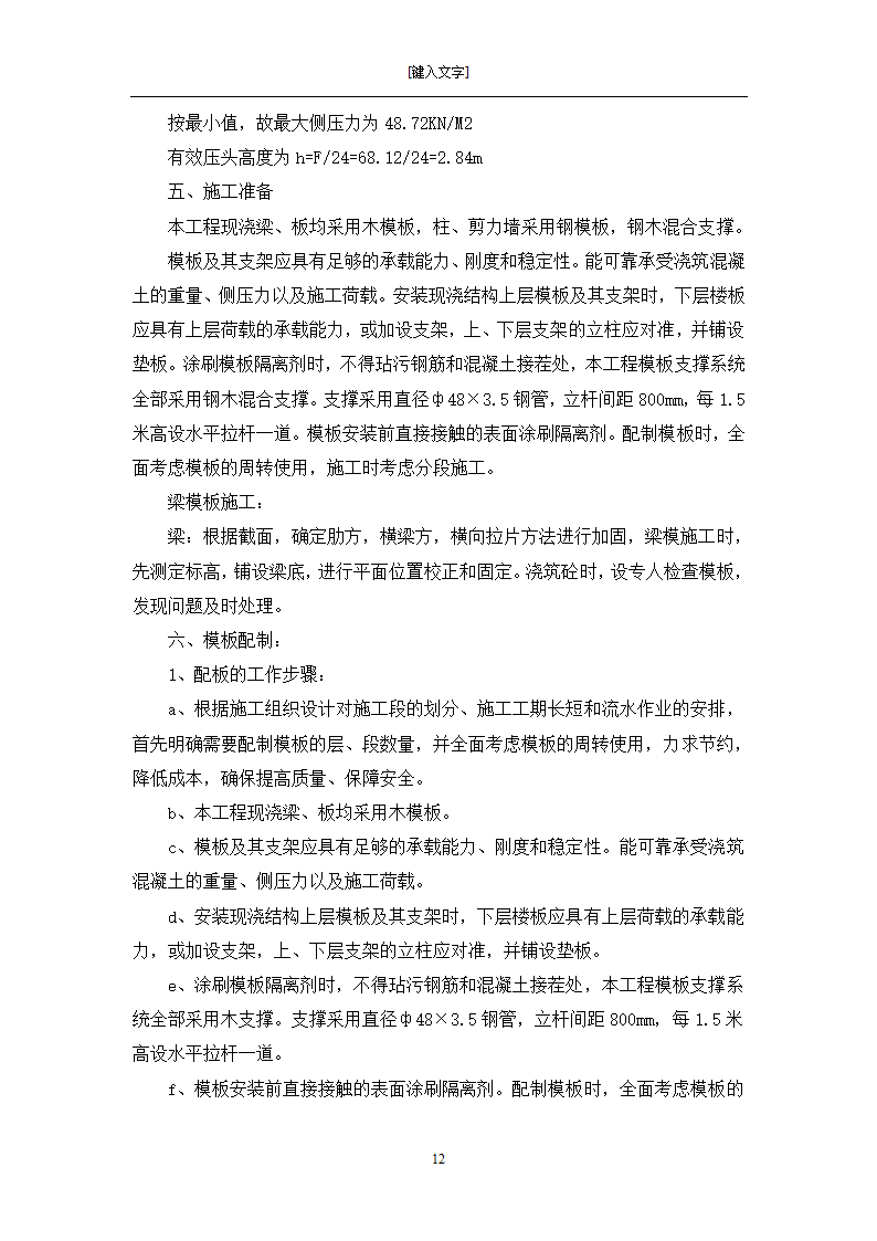 [黑龙江]框架剪力墙结构小区住宅模板工程施工方案.doc第12页