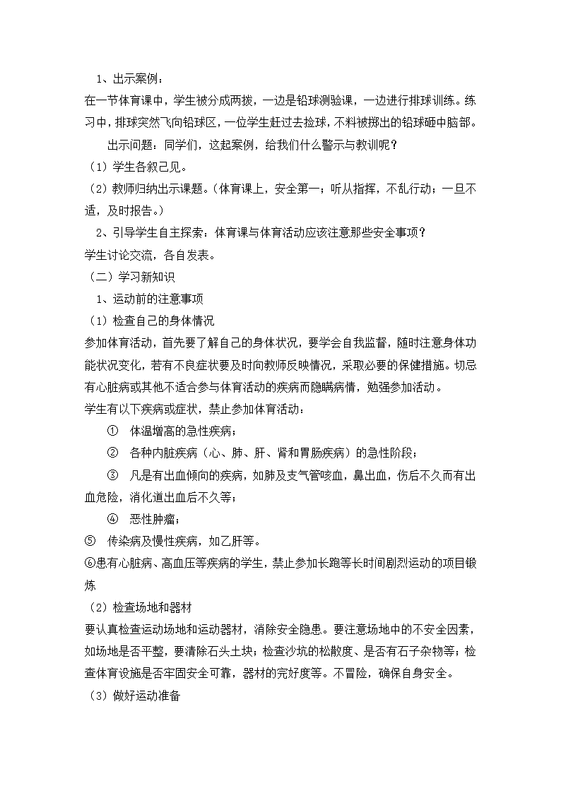 六年级体育教案-体育运动安全常识  通用版.doc第2页