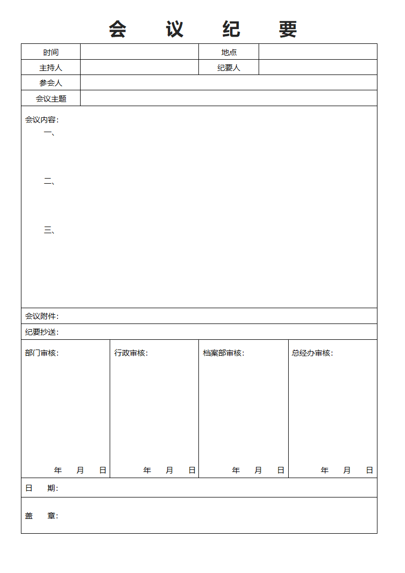 会议纪要表格（简易通用版）.docx第1页