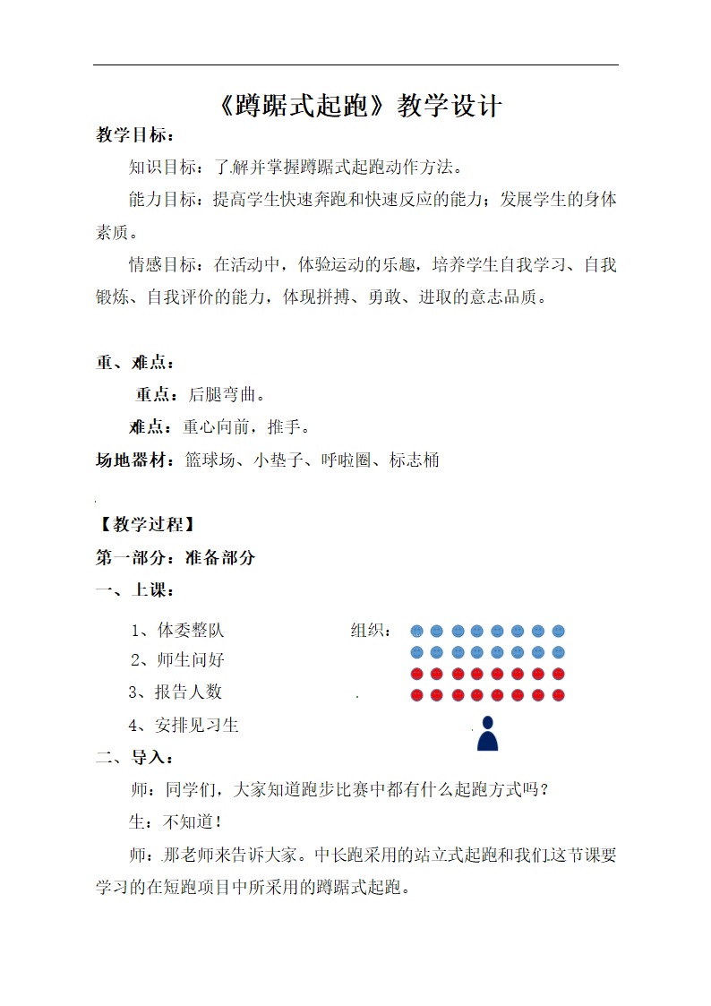 五年级体育教案-蹲踞式起跑全国通用.doc第1页