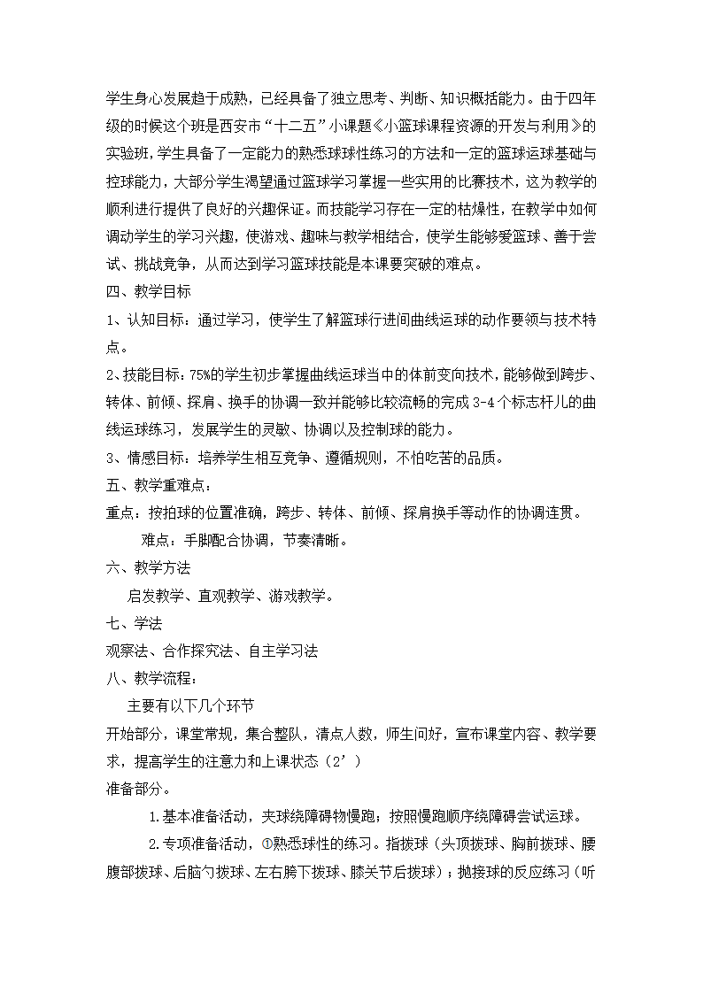 六年级体育   篮球行进间曲线运球    教案  全国通用.doc第2页