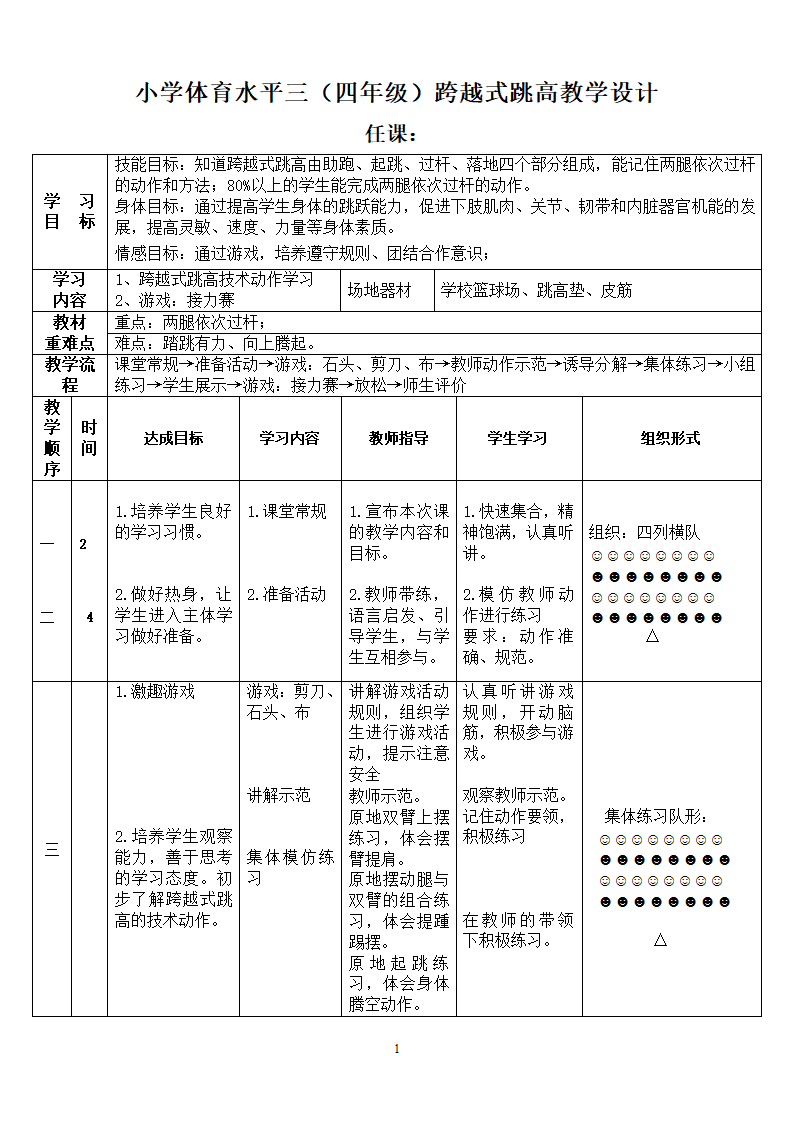 四年级体育教案  -  跨越式跳高  全国通用.doc