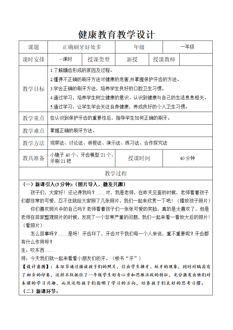 通用版一年级体育 正确刷牙好处多 教案.doc第1页