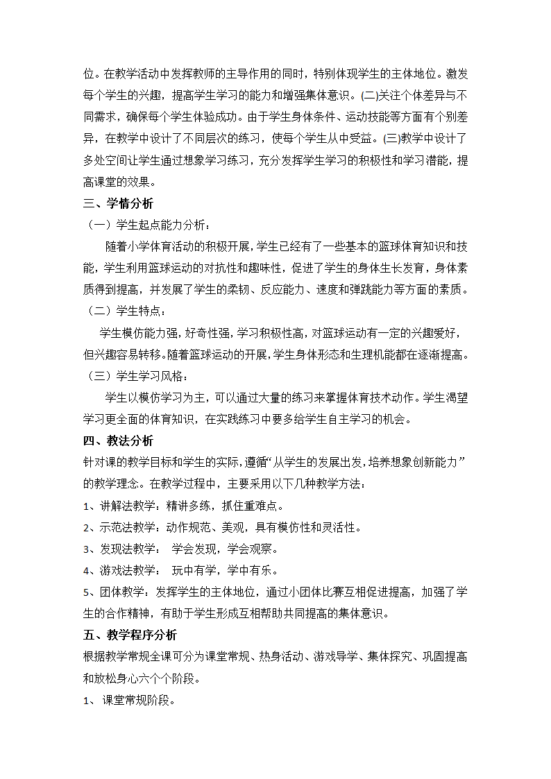 通用版体育六年级下册 篮球防守移动说课 教案.doc第2页