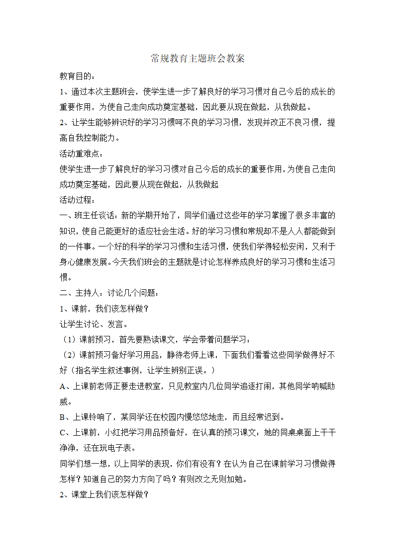 三年级主题班会 常规教育  教案 全国通用.doc第1页