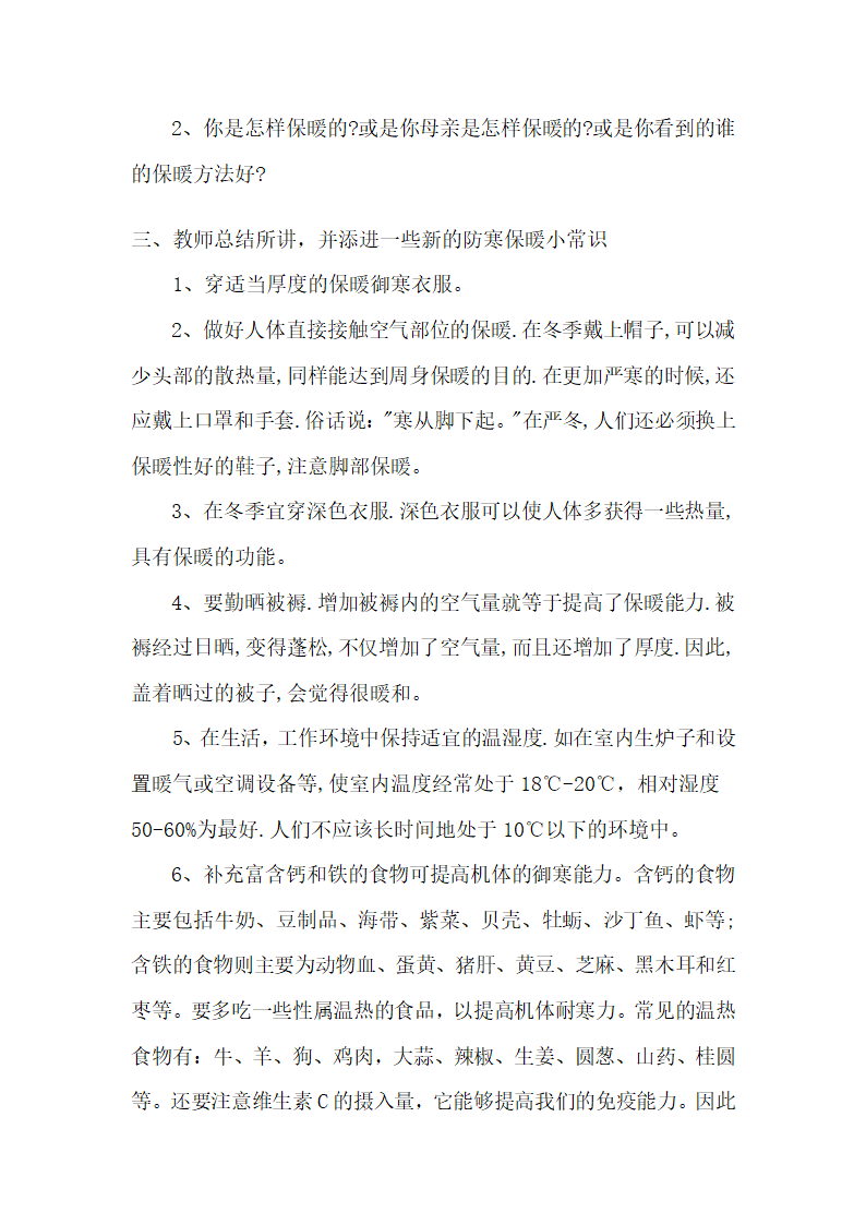 全国通用 一年级上册班会  防寒保暖   教案.doc第2页