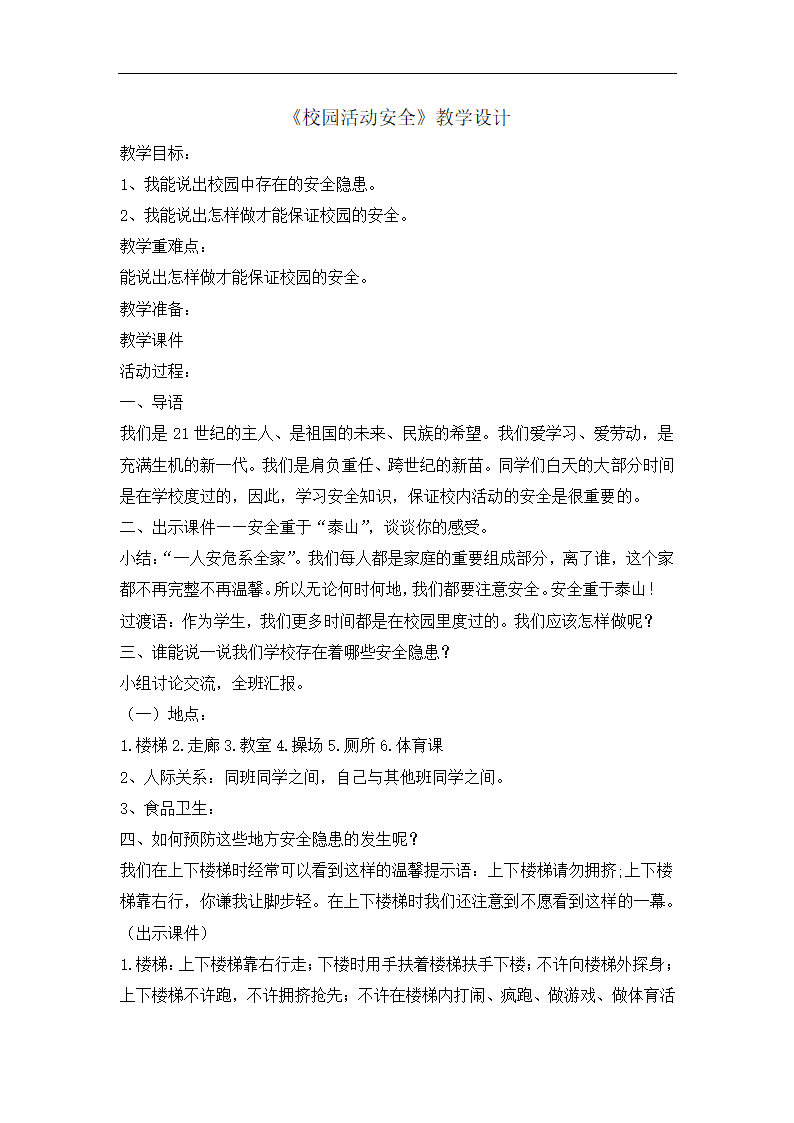 全国通用 六年级主题班会 校园活动安全 教案.doc