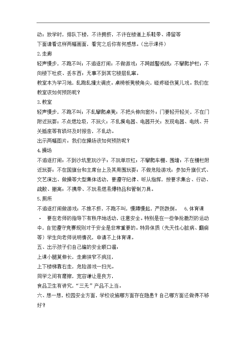 全国通用 六年级主题班会 校园活动安全 教案.doc第2页