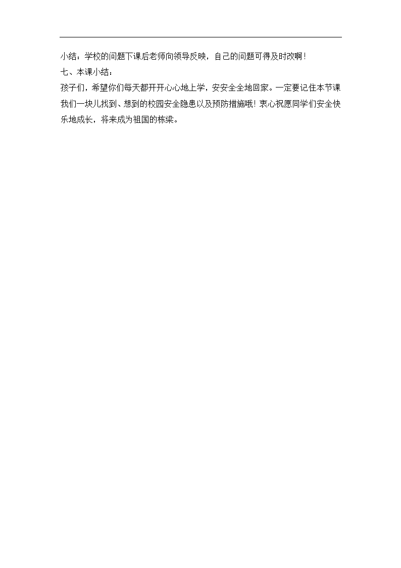 全国通用 六年级主题班会 校园活动安全 教案.doc第3页