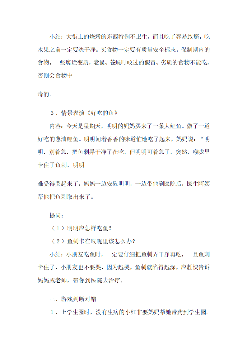 全国通用 一年级上册班会  不乱吃东西  教案.doc第5页