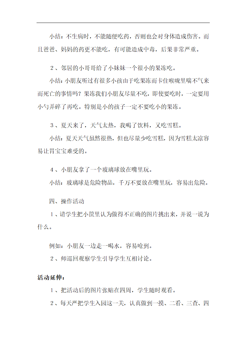 全国通用 一年级上册班会  不乱吃东西  教案.doc第6页