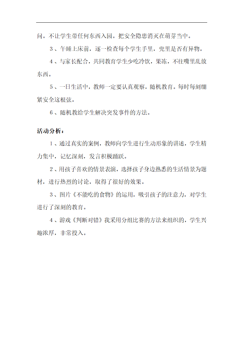 全国通用 一年级上册班会  不乱吃东西  教案.doc第7页