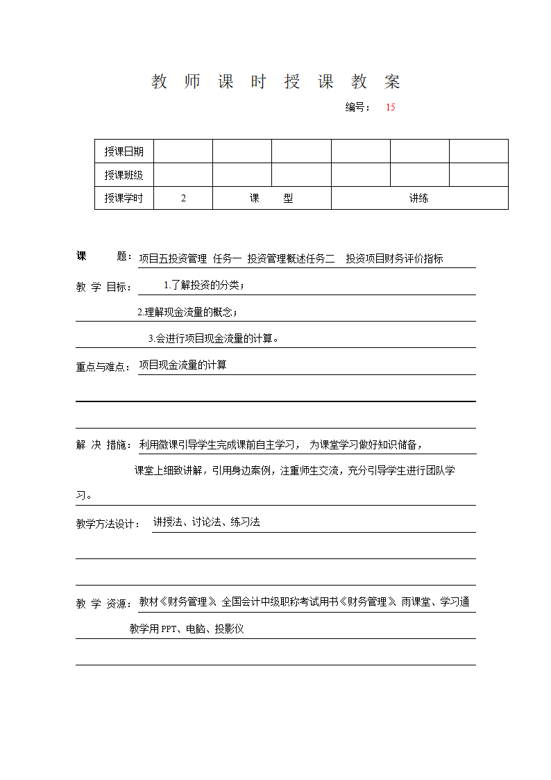 项目五投资管理 任务一 投资管理概述任务二  投资项目财务评价指标 表格式教案《财务管理》（高教版）.doc第1页