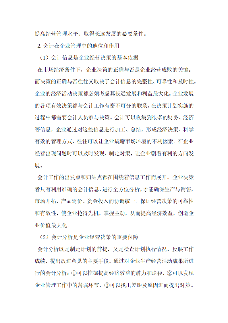 财务会计在企业管理中的地位与思考.docx第2页