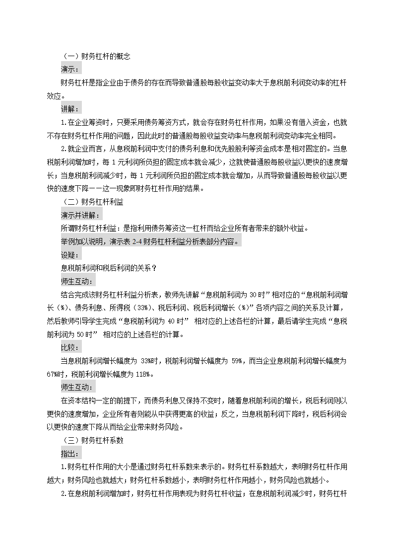 资金成本、财务杠杠和资本结构——财务杠杆原理和财务杠杆系数（教案）《财务管理》（高教版 第5版）.doc第2页