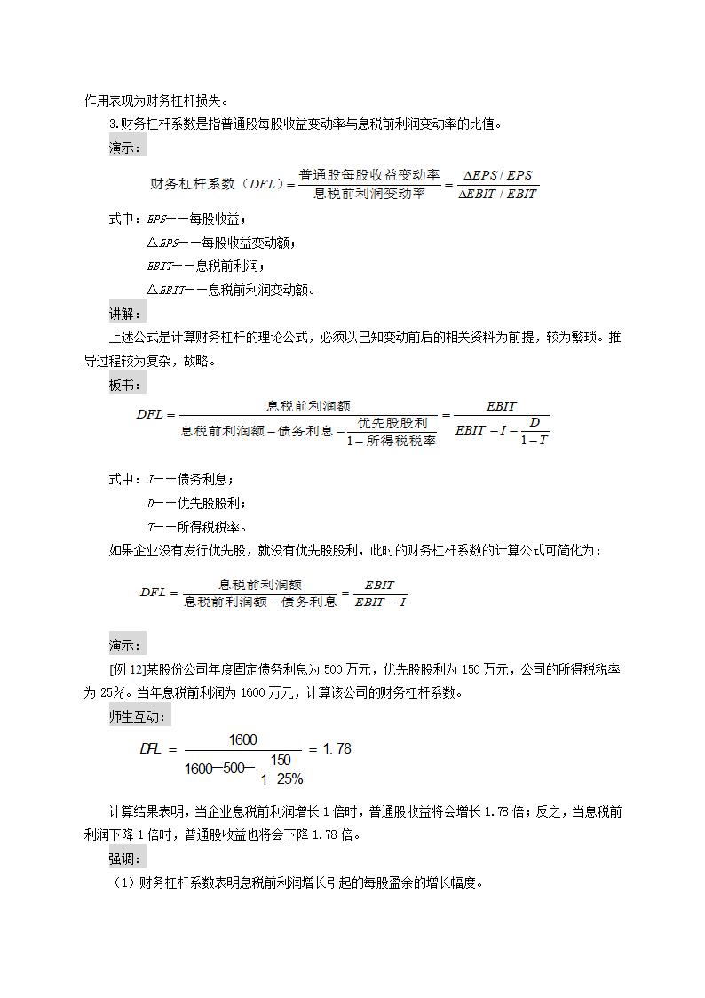 资金成本、财务杠杠和资本结构——财务杠杆原理和财务杠杆系数（教案）《财务管理》（高教版 第5版）.doc第3页