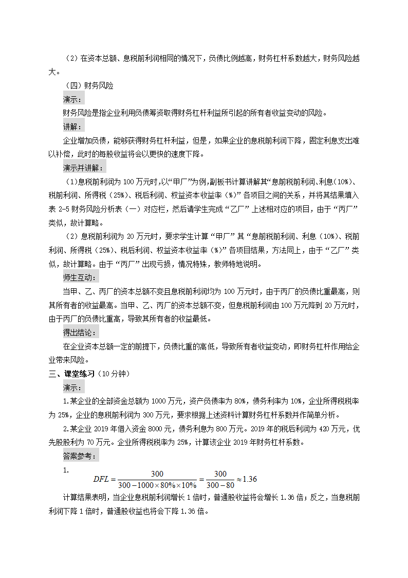 资金成本、财务杠杠和资本结构——财务杠杆原理和财务杠杆系数（教案）《财务管理》（高教版 第5版）.doc第4页