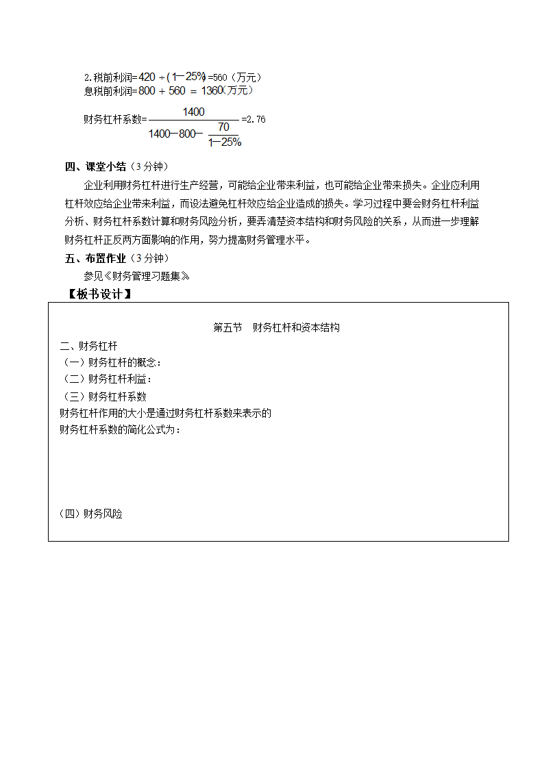 资金成本、财务杠杠和资本结构——财务杠杆原理和财务杠杆系数（教案）《财务管理》（高教版 第5版）.doc第5页