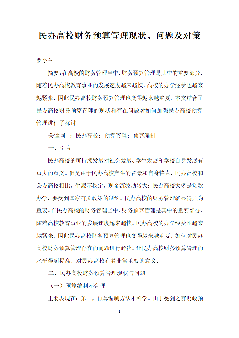 民办高校财务预算管理现状、问题及对策.docx第1页