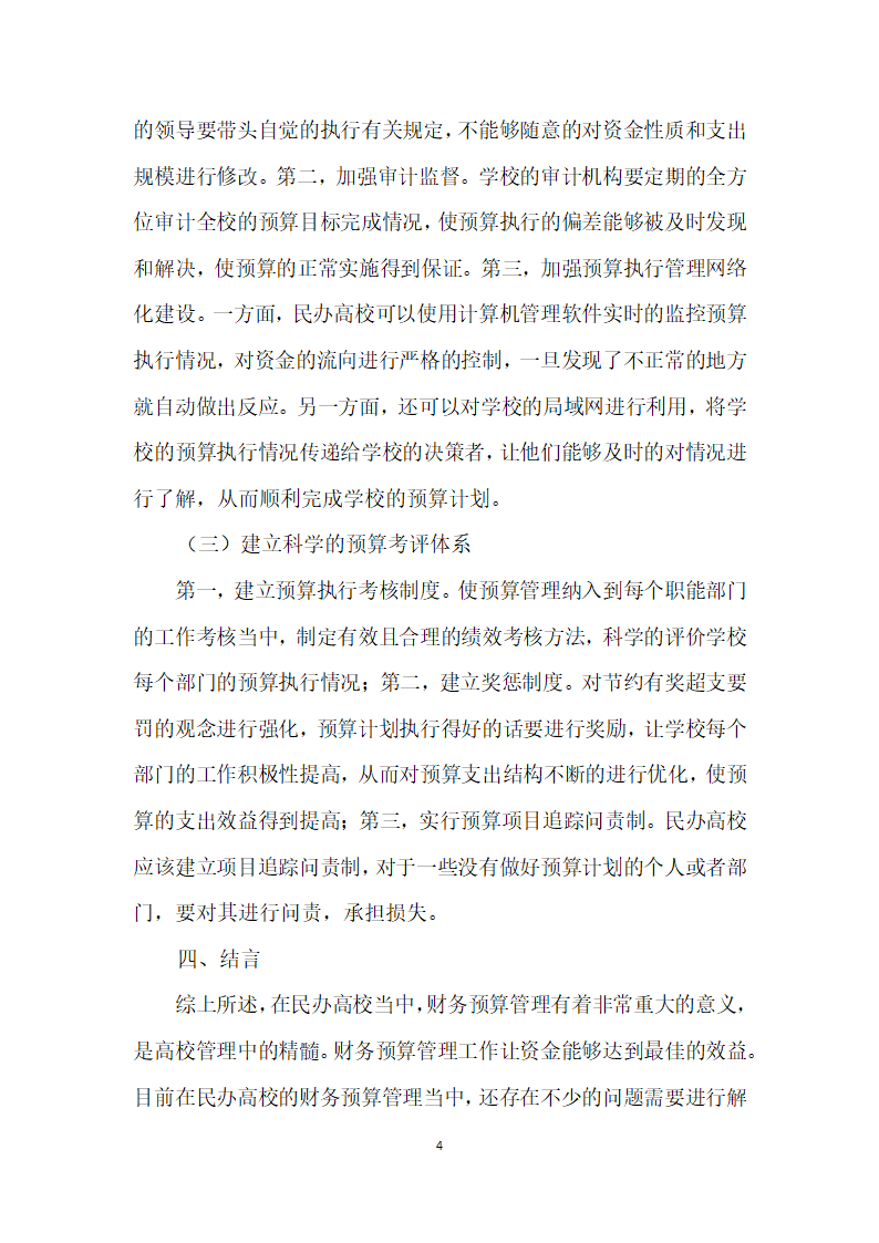 民办高校财务预算管理现状、问题及对策.docx第4页