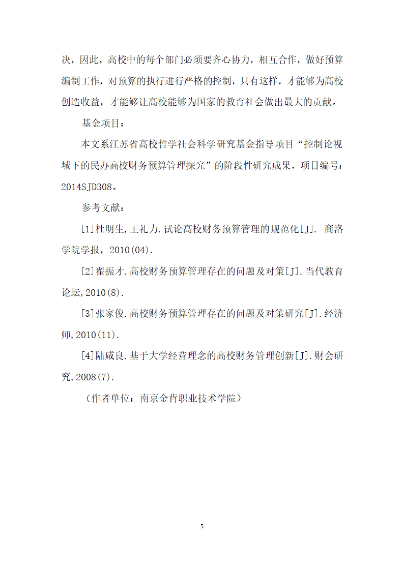 民办高校财务预算管理现状、问题及对策.docx第5页