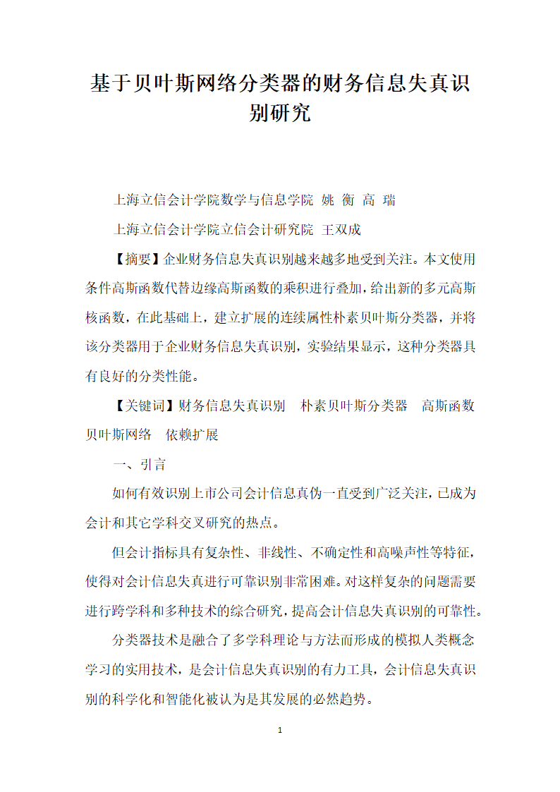 基于贝叶斯网络分类器的财务信息失真识别研究.docx第1页