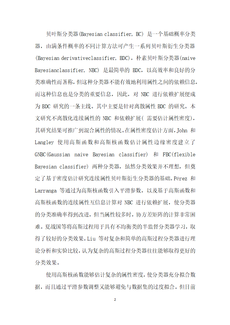 基于贝叶斯网络分类器的财务信息失真识别研究.docx第2页