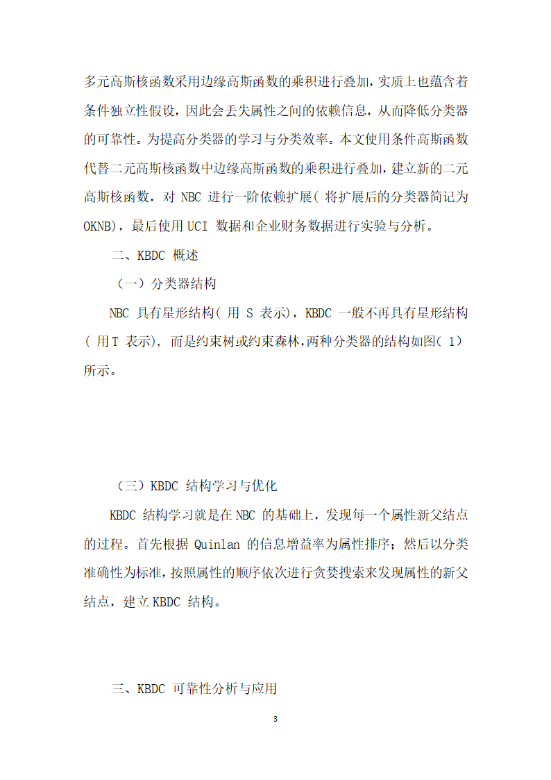 基于贝叶斯网络分类器的财务信息失真识别研究.docx第3页