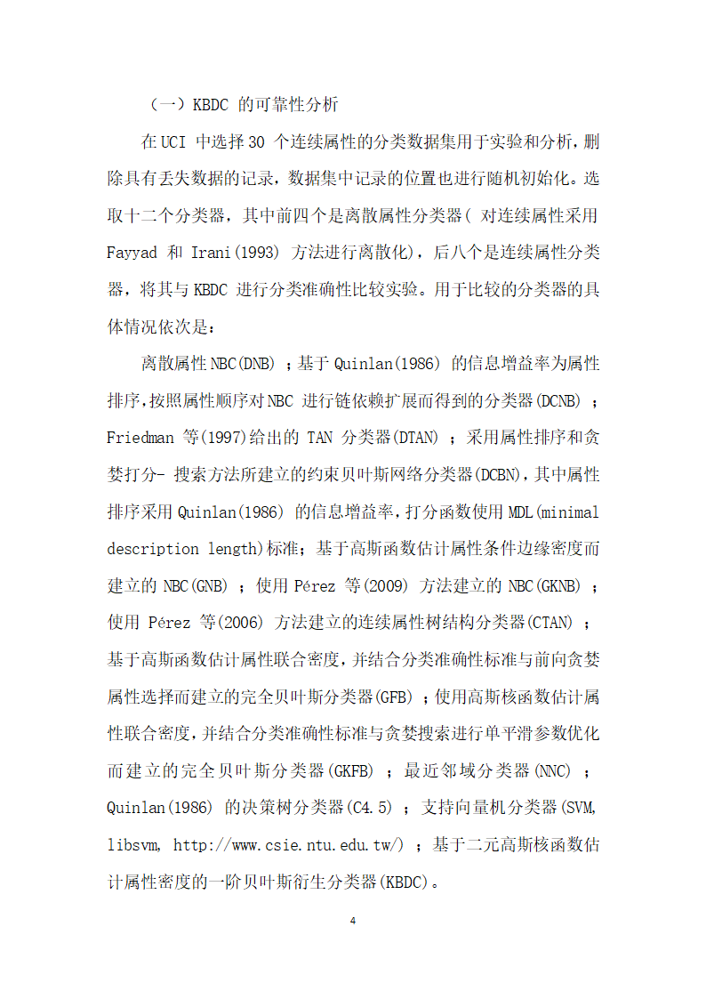 基于贝叶斯网络分类器的财务信息失真识别研究.docx第4页