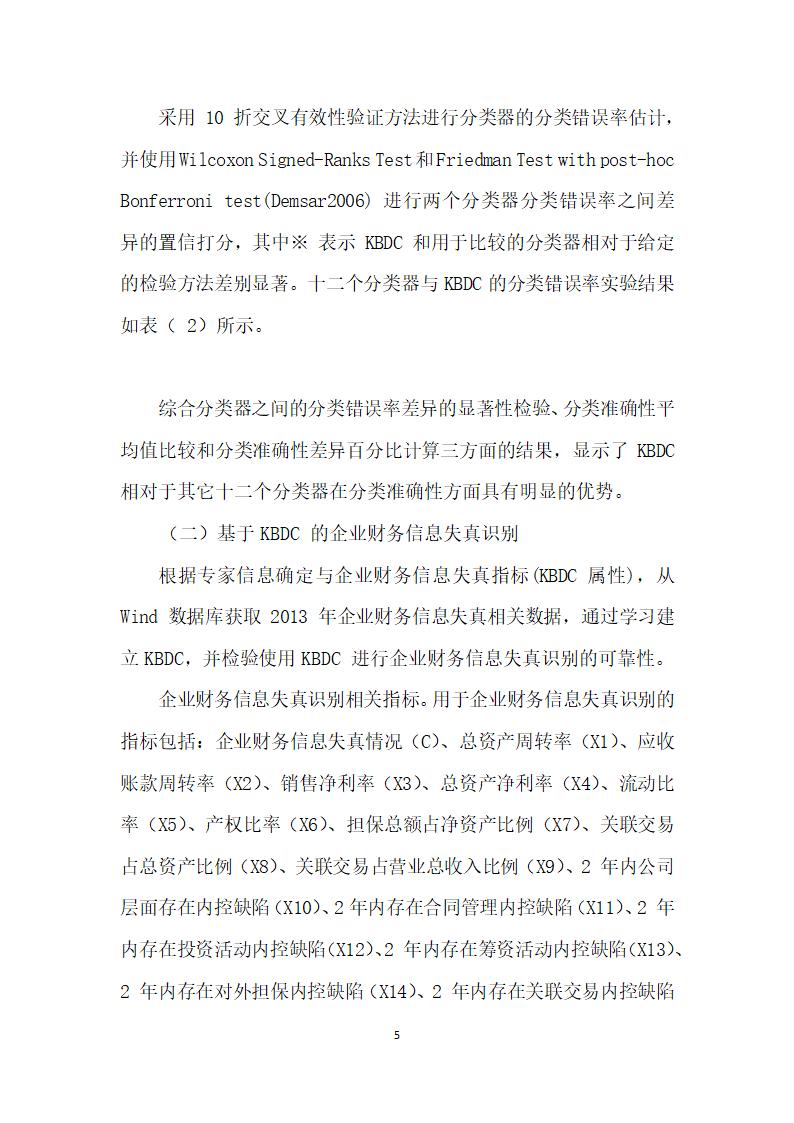 基于贝叶斯网络分类器的财务信息失真识别研究.docx第5页