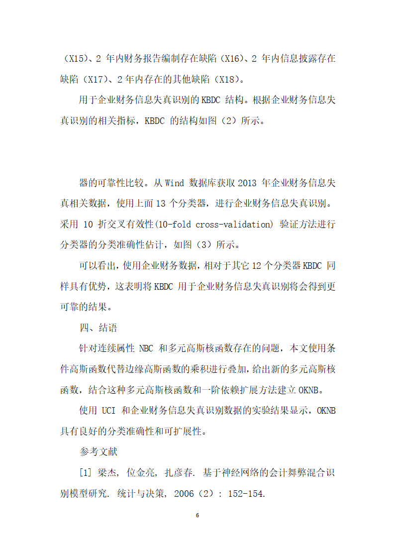 基于贝叶斯网络分类器的财务信息失真识别研究.docx第6页