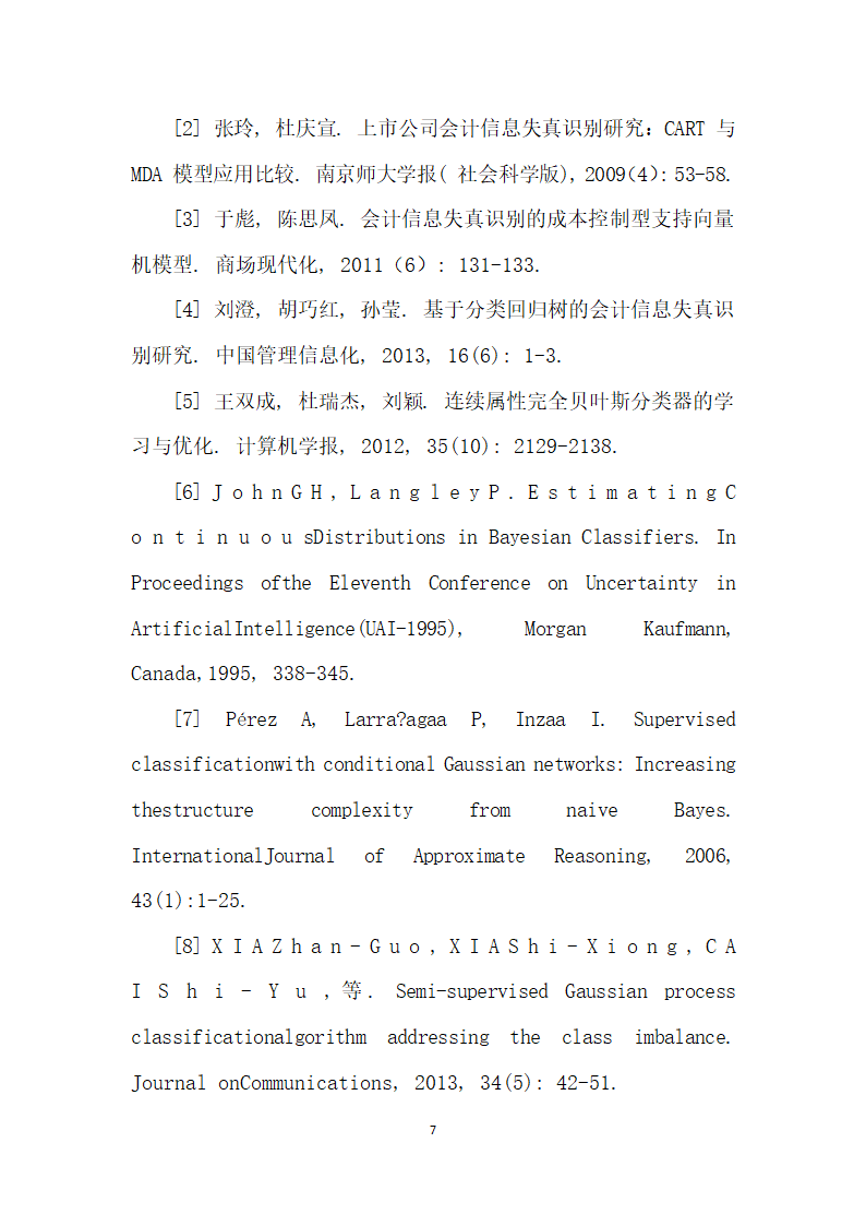 基于贝叶斯网络分类器的财务信息失真识别研究.docx第7页