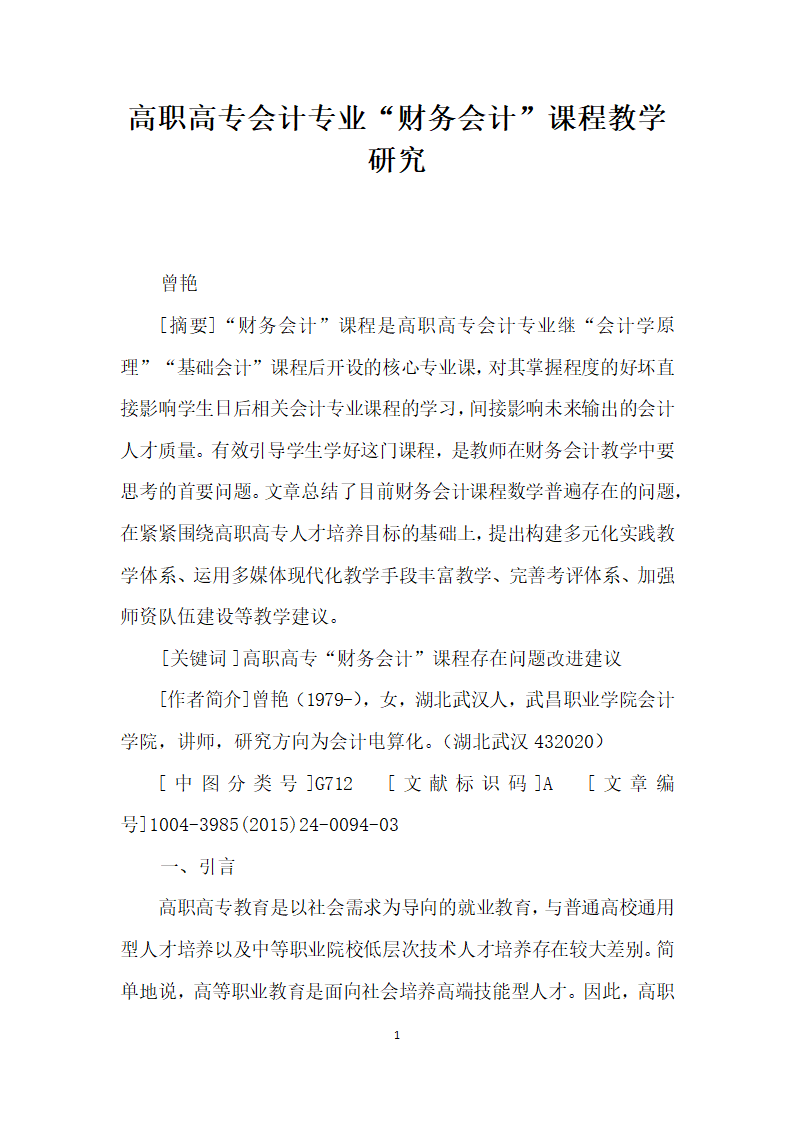 高职高专会计专业财务会计”课程教学研究.docx第1页