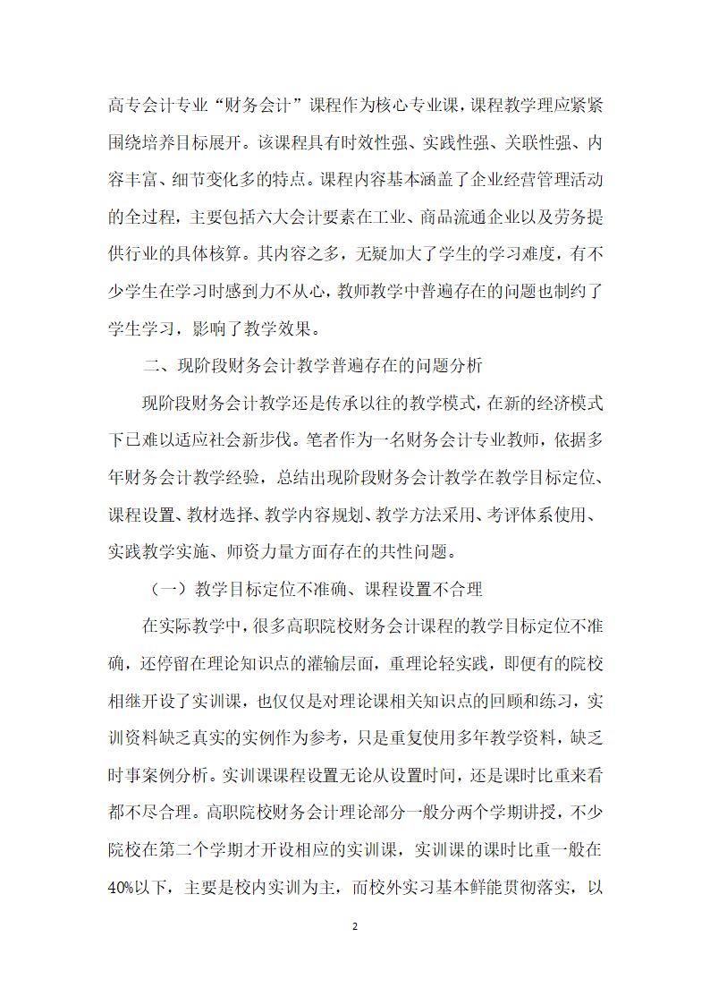 高职高专会计专业财务会计”课程教学研究.docx第2页