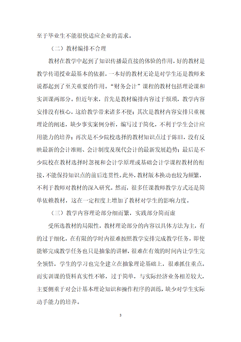 高职高专会计专业财务会计”课程教学研究.docx第3页