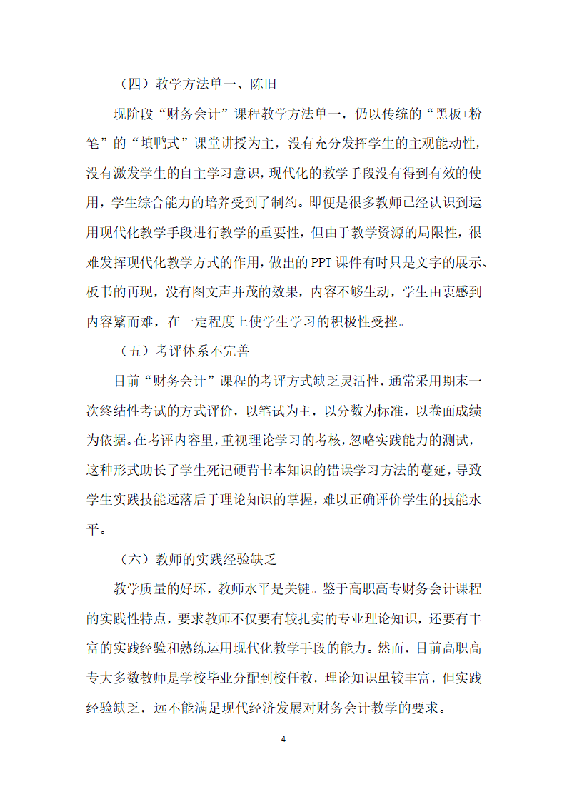 高职高专会计专业财务会计”课程教学研究.docx第4页