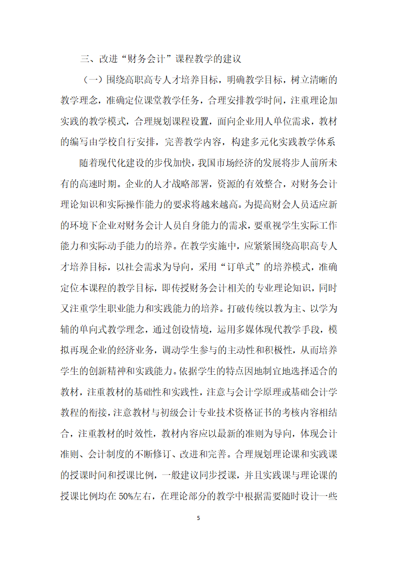 高职高专会计专业财务会计”课程教学研究.docx第5页