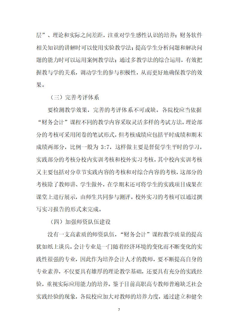 高职高专会计专业财务会计”课程教学研究.docx第7页