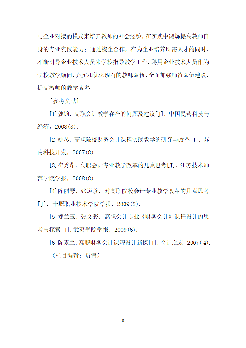 高职高专会计专业财务会计”课程教学研究.docx第8页