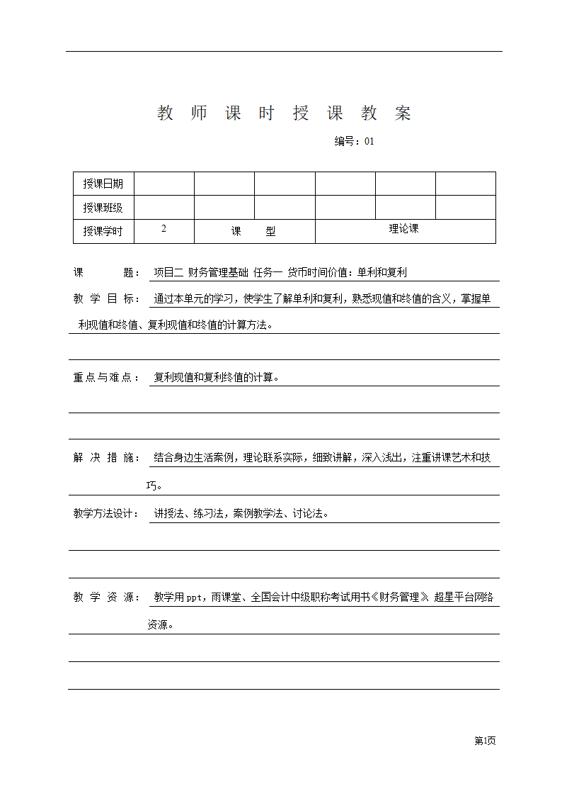 项目二 财务管理基础 任务一 货币时间价值：单利和复利 表格式教案《财务管理》（高教版）.doc第1页