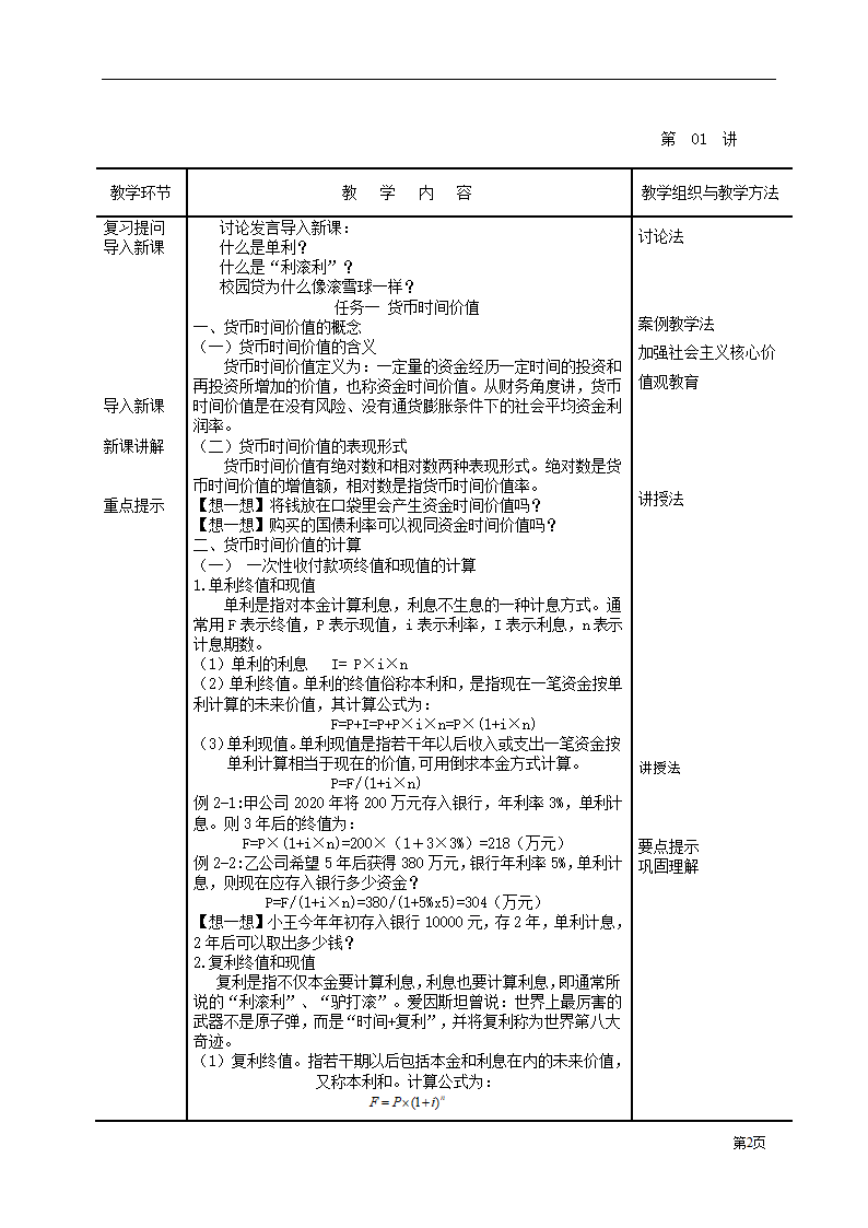 项目二 财务管理基础 任务一 货币时间价值：单利和复利 表格式教案《财务管理》（高教版）.doc第2页