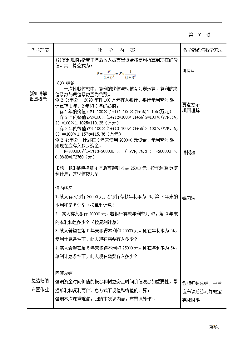 项目二 财务管理基础 任务一 货币时间价值：单利和复利 表格式教案《财务管理》（高教版）.doc第3页