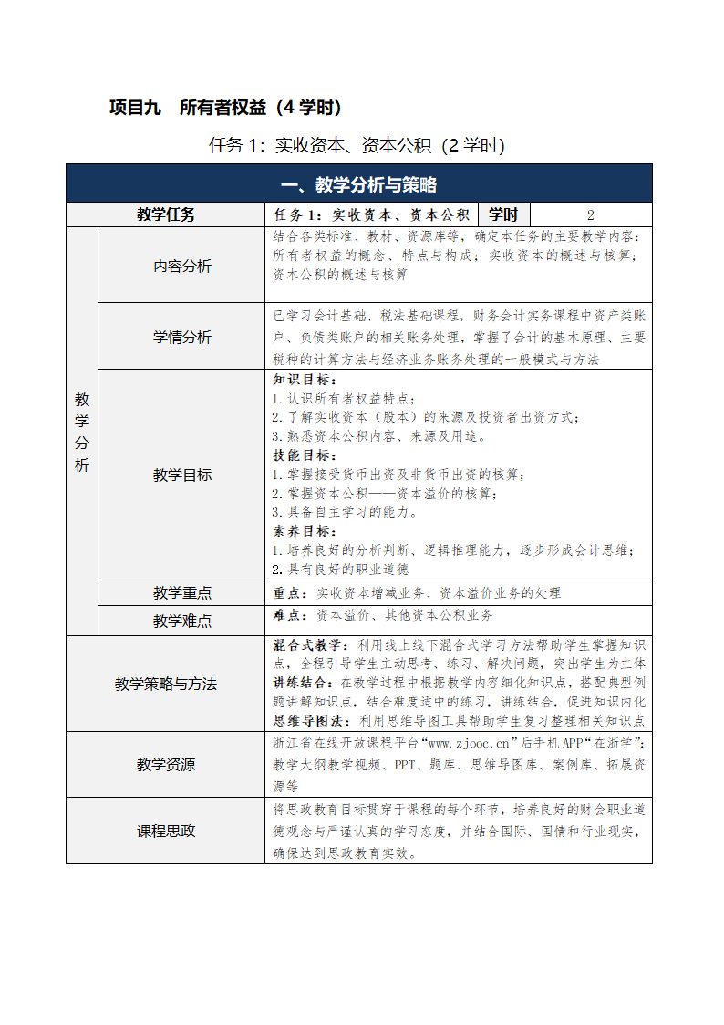 8.所有者权益 表格式教案 《财务会计实务（第五版）》（高等教育出版社）.doc第1页