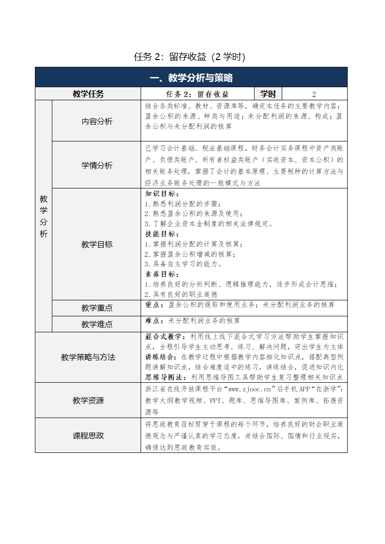 8.所有者权益 表格式教案 《财务会计实务（第五版）》（高等教育出版社）.doc第5页